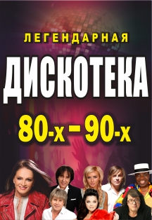 Легендарная дискотека 80-90-х Легендарная дискотека 80-90-х