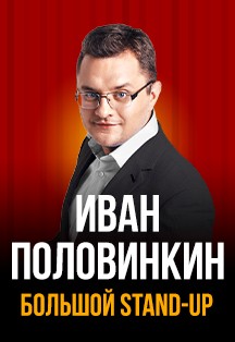 Иван Половинкин Иван Половинкин