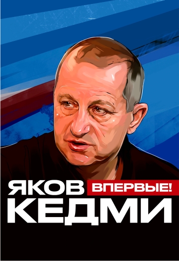 Яков Кедми Фото афиши Яков Кедми