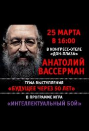 Встреча с Анатолием Вассерманом.