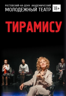 Тирамису Тирамису