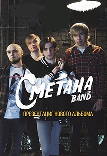 Сметана Band Сметана Band