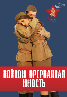 Войною прерванная юность Войною прерванная юность