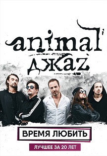 Animal Джаz Animal Джаz