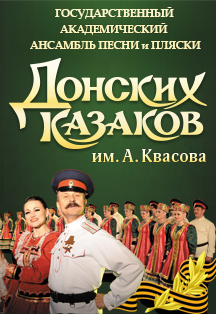 Ансамбль песни и пляски "Донских казаков" им. А Квасова