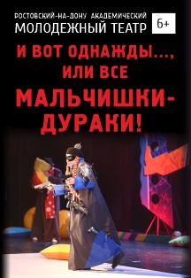 И вот однажды...или Все мальчишки дураки И вот однажды...или Все мальчишки дураки
