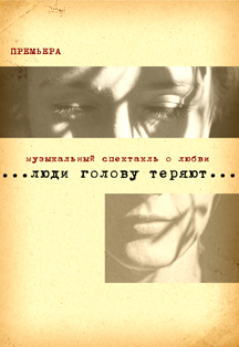 Музыкальный спектакль "Люди голову теряют" Музыкальный спектакль "Люди голову теряют"