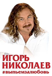 Игорь Николаев #выпьемзалюбовь Игорь Николаев #выпьемзалюбовь