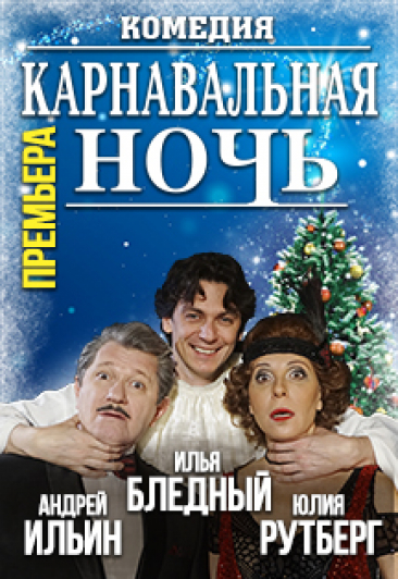 Спектакль "Карнавальная ночь"