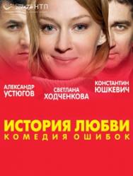 Спектакль "История Любви" Спектакль "История Любви"