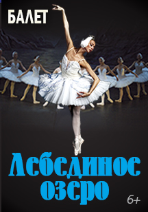 Балет "Лебединое озеро" Балет "Лебединое озеро"