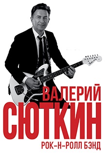 Валерий Сюткин Фото афиши Валерий Сюткин