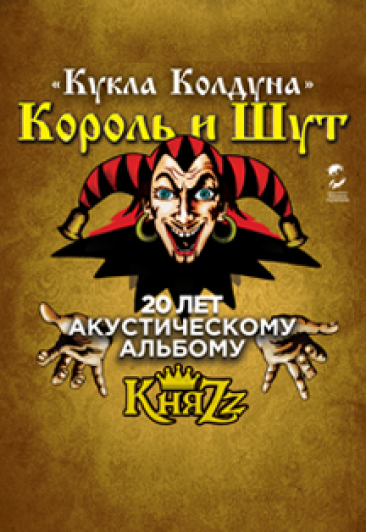 KnяZz. Король и Шут. Юбилейная программа. Концерт на крыше KnяZz. Король и Шут. Юбилейная программа. Концерт на крыше