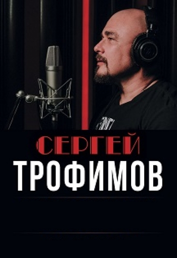 Концерт Сергея Трофимова