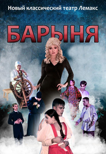 Барыня. Литературно-музыкальный вечер Фото афиши Барыня. Литературно-музыкальный вечер