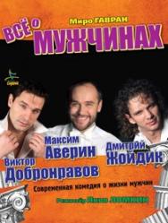 Спектакль "Все о мужчинах" Спектакль "Все о мужчинах"