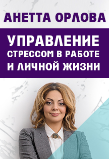 Анетта Орлова. Управление стрессом в работе и личной жизни Фото афиши Анетта Орлова. Управление стрессом в работе и личной жизни