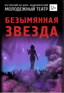 Безымянная звезда Безымянная звезда