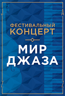 Мир джаза (РГМТ) Мир джаза (РГМТ)