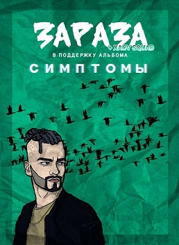 Зараза Зараза