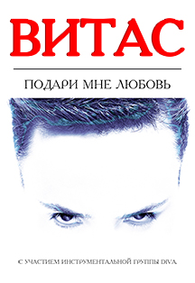 Витас Витас