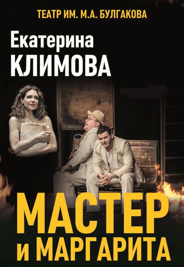 Мастер и Маргарита. Мастер и Маргарита.