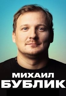 Михаил Бублик Михаил Бублик