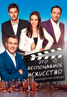 Это беспощадное искусство Это беспощадное искусство