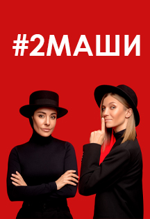 #2Маши. Концерт на крыше Фото афиши #2Маши. Концерт на крыше