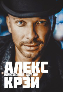 Иллюзионное шоу Алекса Крэя Иллюзионное шоу Алекса Крэя