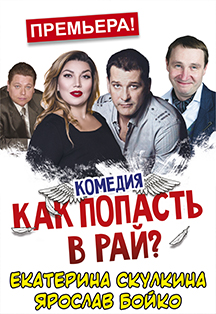 Как попасть в рай ? Как попасть в рай ?