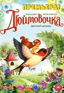 Дюймовочка (РГМТ) Дюймовочка (РГМТ)