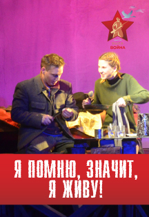Я помню,значит ,я живу! Я помню,значит ,я живу!
