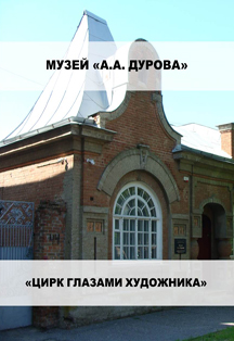 Выставка «Цирк глазами художника» в музее А.А. Дурова Выставка «Цирк глазами художника» в музее А.А. Дурова