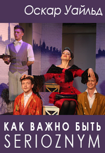 Как важно быть serioznym Фото афиши Как важно быть serioznym