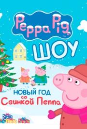 Детский спектакль "Новый год со свинкой Пеппой"