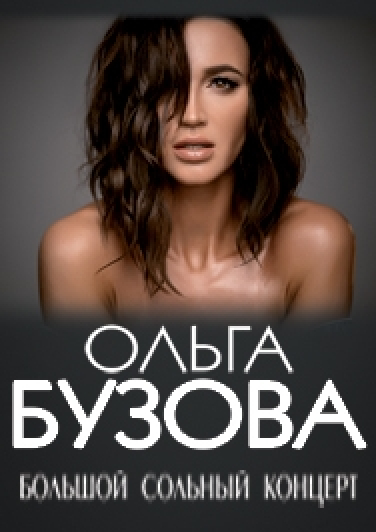 Ольга Бузова