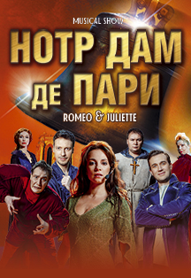 Нотр Дам Де Пари. Ромео и Джульетта. Музыкальное шоу Нотр Дам Де Пари. Ромео и Джульетта. Музыкальное шоу