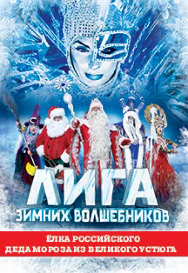 Новогоднее детское шоу Лига Волшебников Новогоднее детское шоу Лига Волшебников