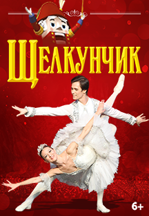 Щелкунчик Щелкунчик