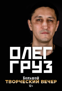 Олег Груз. Большой творческий вечер Олег Груз. Большой творческий вечер
