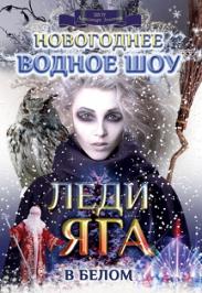 Новогоднее шоу танцующих фонтанов "Леди Яга" Новогоднее шоу танцующих фонтанов "Леди Яга"