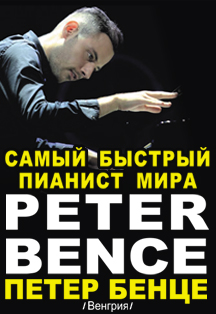 Петер Бенце Петер Бенце