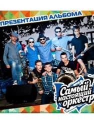 Самый Настоящий Оркестр