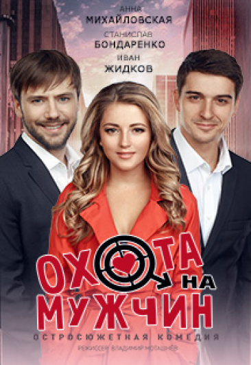 Спектакль "ОХОТА НА МУЖЧИН" Спектакль "ОХОТА НА МУЖЧИН"