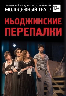 Кьоджинские перепалки Кьоджинские перепалки