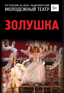 Золушка Золушка