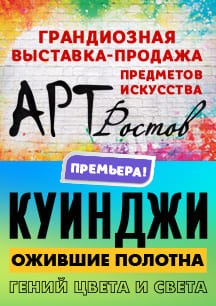 Арт-Ростов. Выставка Фото афиши Арт-Ростов. Выставка