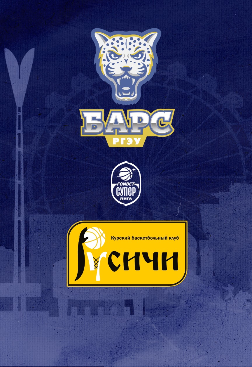 Постер события МСЛ БАРС-РГЭУ - РУСИЧИ (Курск).
