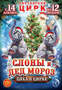 Дед Мороз и слоны Дед Мороз и слоны